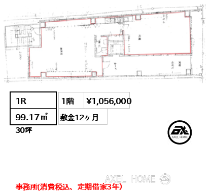 1R 99.17㎡  賃料¥1,056,000 敷金12ヶ月 事務所(消費税込、定期借家3年）