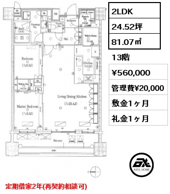 間取り15 2LDK 81.07㎡ 13階 賃料¥560,000 管理費¥20,000 敷金1ヶ月 礼金1ヶ月 定期借家2年(再契約相談可)