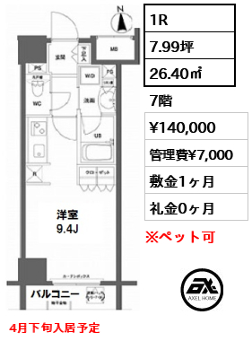 間取り15 1R 26.40㎡  賃料¥140,000 管理費¥7,000 敷金1ヶ月 礼金0ヶ月 4月下旬入居予定