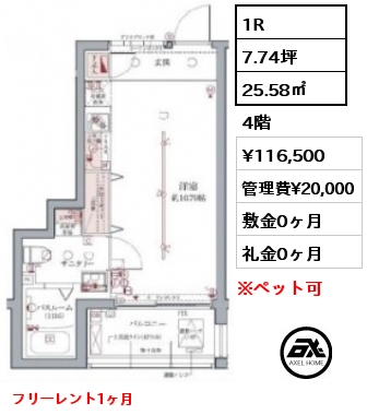 1R 25.58㎡ 4階 賃料¥116,500 管理費¥20,000 敷金0ヶ月 礼金0ヶ月 フリーレント1ヶ月