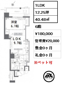 間取り15 1LDK 40.48㎡ 6階 賃料¥180,000 管理費¥20,000 敷金0ヶ月 礼金0ヶ月