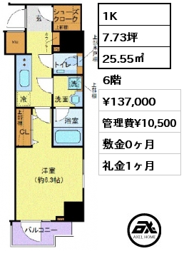 間取り15 1K 25.55㎡ 6階 賃料¥137,000 管理費¥10,500 敷金0ヶ月 礼金1ヶ月