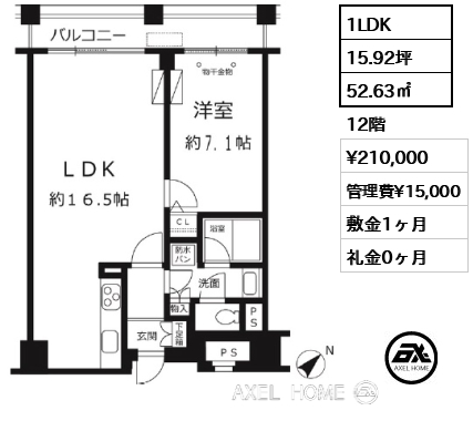 間取り15 1LDK 52.63㎡  賃料¥210,000 管理費¥15,000 敷金1ヶ月 礼金0ヶ月