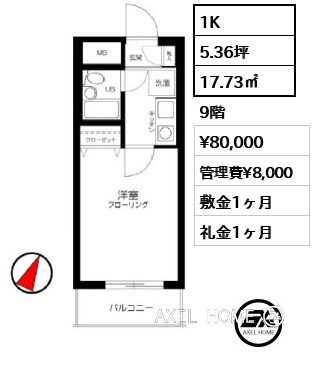 1K 17.73㎡  賃料¥80,000 管理費¥8,000 敷金1ヶ月 礼金1ヶ月