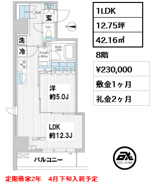 間取り15 1LDK 42.16㎡  賃料¥230,000 敷金1ヶ月 礼金2ヶ月 定期借家2年　4月下旬入居予定