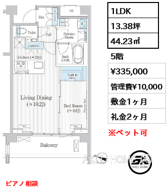 1LDK 44.23㎡  賃料¥335,000 管理費¥10,000 敷金1ヶ月 礼金2ヶ月 ピアノ相談