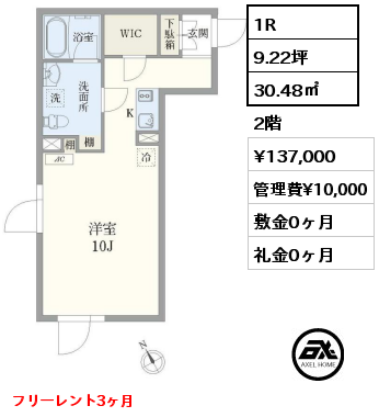 E1タイプ 1R 30.48㎡ 2階 賃料¥137,000 管理費¥10,000 敷金0ヶ月 礼金0ヶ月 フリーレント3ヶ月　　　