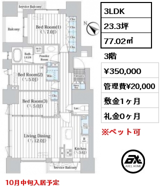 間取り15 3LDK 77.02㎡ 3階 賃料¥350,000 管理費¥20,000 敷金1ヶ月 礼金0ヶ月 10月中旬入居予定