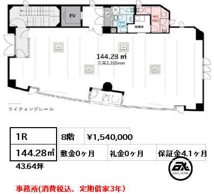 1R 144.28㎡ 8階 賃料¥1,540,000 敷金0ヶ月 礼金0ヶ月 事務所(消費税込、定期借家3年）