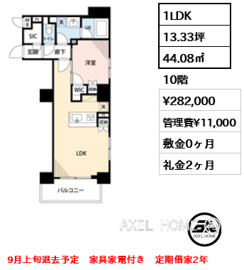 間取り15 1LDK 44.08㎡  賃料¥282,000 管理費¥11,000 敷金0ヶ月 礼金2ヶ月 9月上旬退去予定　家具家電付き　定期借家2年
