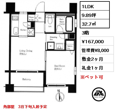 1LDK 32.7㎡ 3階 賃料¥167,000 管理費¥8,000 敷金2ヶ月 礼金1ヶ月 角部屋　3月下旬入居予定