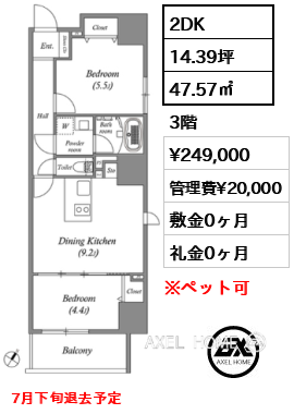 2DK 47.57㎡  賃料¥249,000 管理費¥20,000 敷金0ヶ月 礼金0ヶ月 7月下旬退去予定