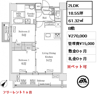 間取り15 2LDK 61.32㎡ 8階 賃料¥270,000 管理費¥15,000 敷金0ヶ月 礼金0ヶ月 フリーレント１ヶ月 　　　　　