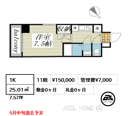 間取り15 1K 25.01㎡  賃料¥150,000 管理費¥7,000 敷金0ヶ月 礼金0ヶ月 5月中旬退去予定