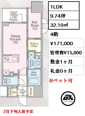 間取り15 1LDK 32.19㎡ 4階 賃料¥171,000 管理費¥15,000 敷金1ヶ月 礼金0ヶ月 2月下旬入居予定