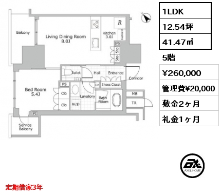 1LDK 41.47㎡ 5階 賃料¥260,000 管理費¥20,000 敷金2ヶ月 礼金1ヶ月 定期借家3年