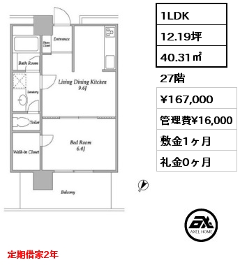 間取り15 1LDK 40.31㎡ 27階 賃料¥167,000 管理費¥16,000 敷金1ヶ月 礼金0ヶ月 定期借家2年　