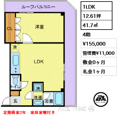 1LDK 41.7㎡ 賃料¥155,000 管理費¥11,000 敷金0ヶ月 礼金1ヶ月 定期借家2年 家具家電付き