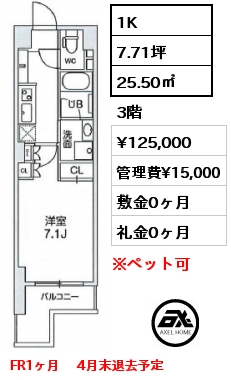 間取り15 1K 25.50㎡ 3階 賃料¥125,000 管理費¥15,000 敷金0ヶ月 礼金0ヶ月 フリーレント1ヶ月 4月下旬退去予定