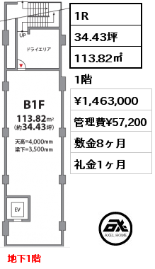 1R 113.82㎡ 1階 賃料¥1,463,000 管理費¥57,200 敷金8ヶ月 礼金1ヶ月 地下1階　　