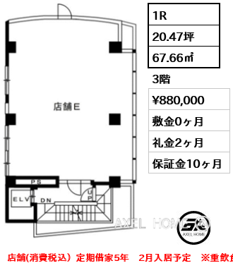 1R 67.66㎡  賃料¥880,000 敷金0ヶ月 礼金2ヶ月 店舗(消費税込）定期借家5年　2月入居予定　※重飲食不可