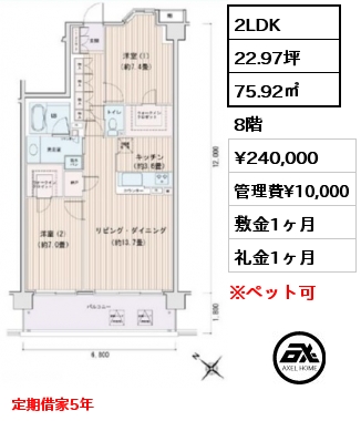 間取り15 2LDK 75.92㎡ 8階 賃料¥240,000 管理費¥10,000 敷金1ヶ月 礼金1ヶ月 定期借家5年