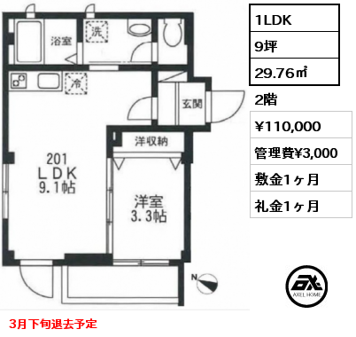 1LDK 29.76㎡ 2階 賃料¥110,000 管理費¥3,000 敷金1ヶ月 礼金1ヶ月 3月下旬退去予定