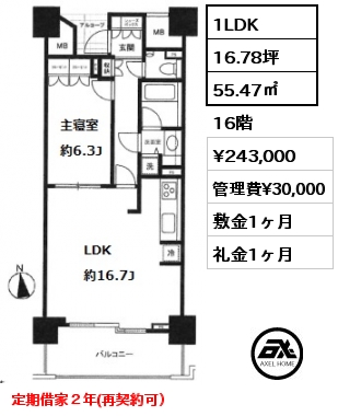 1LDK 55.47㎡ 16階 賃料¥253,000 管理費¥30,000 敷金1ヶ月 礼金1ヶ月 定期借家２年(再契約可）