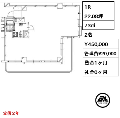 間取り15 1R 73㎡ 2階 賃料¥450,000 管理費¥20,000 敷金1ヶ月 礼金0ヶ月 定借２年　