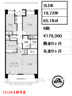 3LDK 65.18㎡  賃料¥179,300 敷金0ヶ月 礼金0ヶ月 12/24入居予定