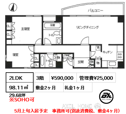 2LDK 98.11㎡  賃料¥590,000 管理費¥25,000 敷金2ヶ月 礼金1ヶ月 5月上旬入居予定　事務所可(別途消費税、敷金4ヶ月）