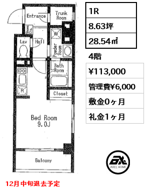 B 1R 28.54㎡  賃料¥113,000 管理費¥6,000 敷金0ヶ月 礼金1ヶ月 12月中旬退去予定
