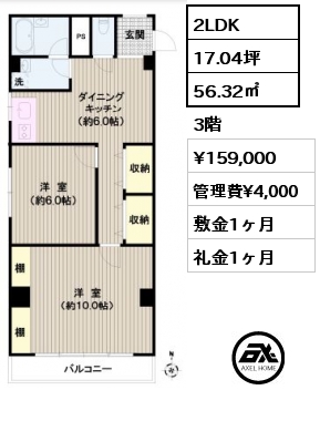 間取り15 2LDK 56.32㎡ 3階 賃料¥159,000 管理費¥4,000 敷金1ヶ月 礼金1ヶ月 12月下旬入居予定