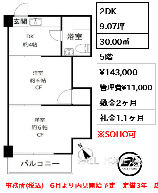 間取り15 2DK 30.00㎡  賃料¥143,000 管理費¥11,000 敷金2ヶ月 礼金1.1ヶ月 事務所(税込)　6月より内見開始予定　定借3年　店舗使用不可