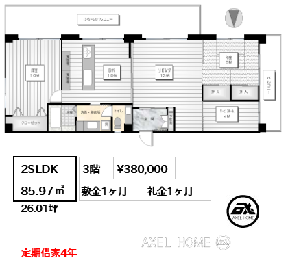 2SLDK 85.97㎡  賃料¥380,000 敷金1ヶ月 礼金1ヶ月 定期借家4年