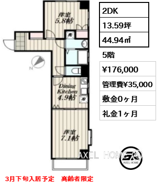 2DK 44.94㎡  賃料¥176,000 管理費¥35,000 敷金0ヶ月 礼金1ヶ月 3月下旬入居予定　高齢者限定