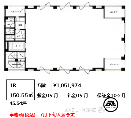 1R 150.55㎡  賃料¥1,051,974 敷金0ヶ月 礼金0ヶ月 事務所(税込)　7月下旬入居予定