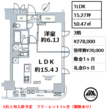 間取り15 1LDK 50.47㎡  賃料¥278,000 管理費¥20,000 敷金1ヶ月 礼金0ヶ月 5月上旬入居予定　フリーレント1ヶ月（期限あり）