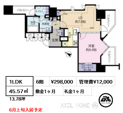 間取り15 1LDK 45.57㎡  賃料¥298,000 管理費¥12,000 敷金1ヶ月 礼金1ヶ月 6月上旬入居予定