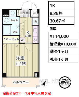 1K 30.67㎡  賃料¥114,000 管理費¥10,000 敷金1ヶ月 礼金1ヶ月 定期借家2年　1月中旬入居予定