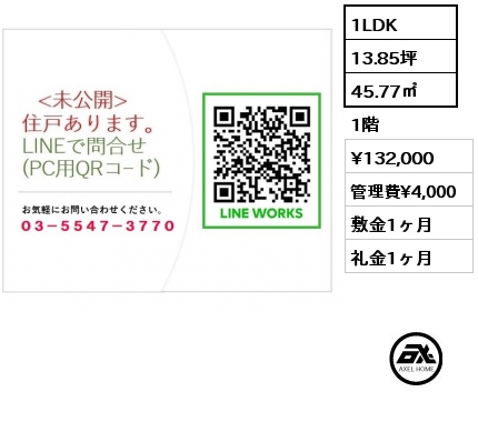 1LDK 45.77㎡ 1階 賃料¥132,000 管理費¥4,000 敷金1ヶ月 礼金1ヶ月
