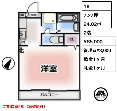 間取り15 1R 24.02㎡ 2階 賃料¥89,000 管理費¥6,000 敷金0ヶ月 礼金1ヶ月 定期借家2年