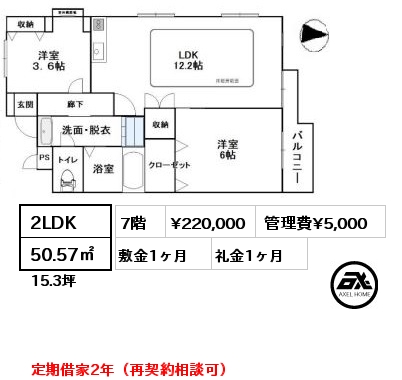 2LDK 50.57㎡ 7階 賃料¥220,000 管理費¥5,000 敷金1ヶ月 礼金1ヶ月 定期借家2年（再契約相談可）