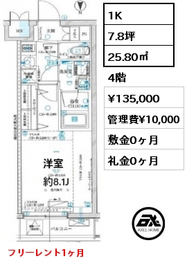 1K 25.80㎡ 4階 賃料¥135,000 管理費¥10,000 敷金0ヶ月 礼金0ヶ月 フリーレント1ヶ月　