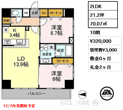 2LDK 70.07㎡  賃料¥320,000 管理費¥3,000 敷金0ヶ月 礼金2ヶ月 12/7内見開始予定