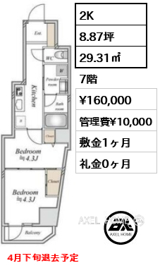 2K 29.31㎡  賃料¥160,000 管理費¥10,000 敷金1ヶ月 礼金0ヶ月 4月下旬退去予定