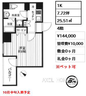 1K 25.51㎡  賃料¥144,000 管理費¥10,000 敷金0ヶ月 礼金0ヶ月 10月中旬入居予定
