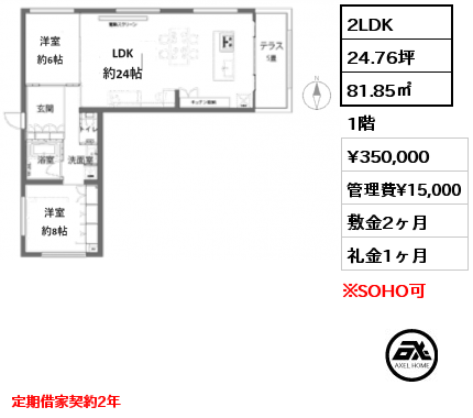 2LDK 81.85㎡ 1階 賃料¥350,000 管理費¥15,000 敷金2ヶ月 礼金1ヶ月 定期借家契約2年