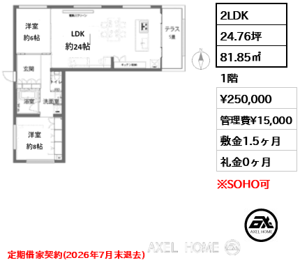 2LDK 81.85㎡  賃料¥250,000 管理費¥15,000 敷金1.5ヶ月 礼金0ヶ月 定期借家契約(2026年7月末退去)　