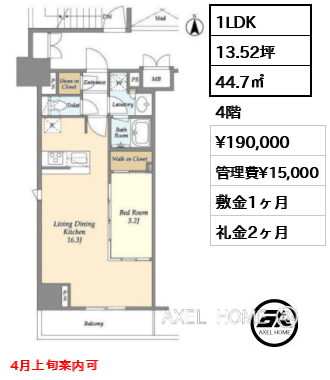 1LDK 44.7㎡  賃料¥190,000 管理費¥15,000 敷金1ヶ月 礼金2ヶ月 4月上旬案内可
